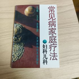 常见病家庭疗法.妇科儿科