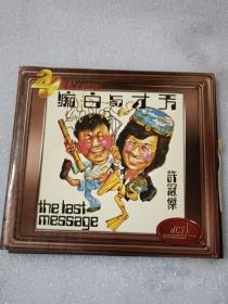 许冠杰 天才与白痴  CD