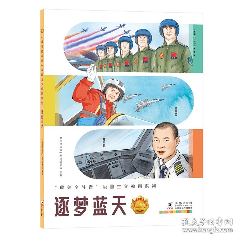 “最美奋斗者”爱国主义教育系列：逐梦蓝天