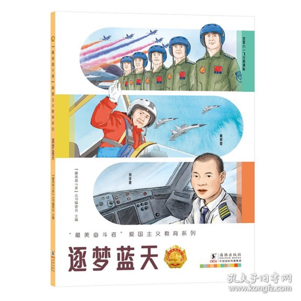 “最美奋斗者”爱国主义教育系列：逐梦蓝天