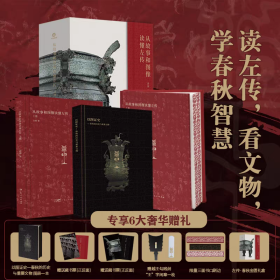 【特装刷边版】左传 从故事和图像读懂左传