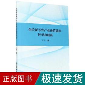 (专著)保险新零售产业价值链的转型和创新