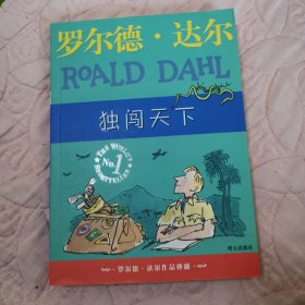 独闯天下：罗尔德·达尔作品典藏