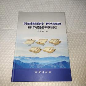 华北东缘典型地区中、新生代构造演化及其对克拉通破坏研究的意义