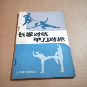 长拳对练单刀对枪