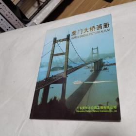 虎门大桥画册（中英对照）品佳