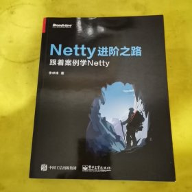 Netty进阶之路：跟着案例学Netty 扉页有名字