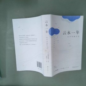 云水一年