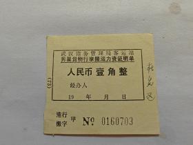 武汉港务管理局票据