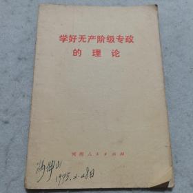 1975年一版一印：学好无产阶级专政的理论【学好无产阶级专政的理论、认真学习无产阶级专政的理论、坚持无产阶级对资产阶级的专政…】