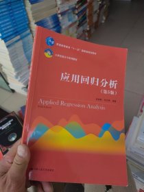 应用回归分析（第5版）/21世纪统计学系列教材·普通高等教育“十一五”国家级规划教材