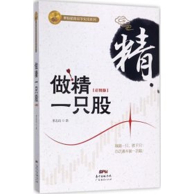 做精一只股（彩图版）