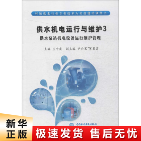 供水机电运行与维护3 供水泵站机电设备运行维护管理/村镇供水行业专业技术人员技能培训丛书