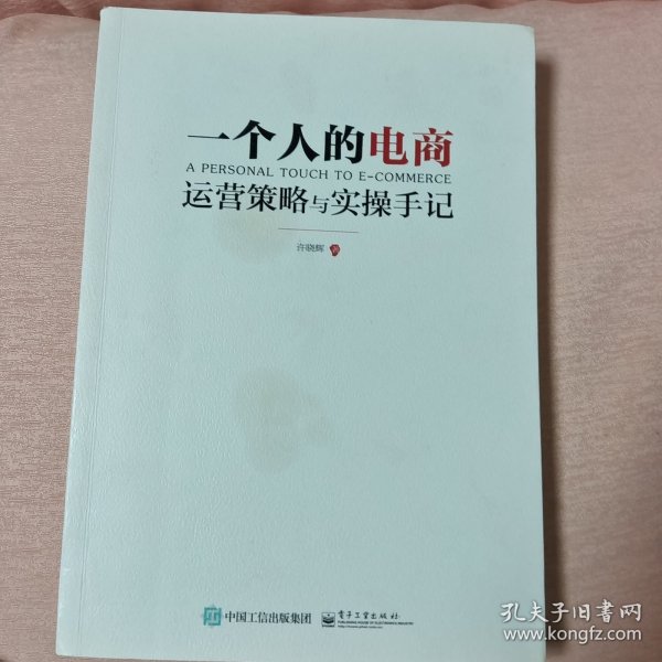 一个人的电商：运营策略与实操手记