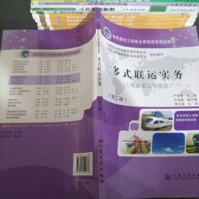 高职高专工学结合课程改革规划教材：多式联运实务（物流管理专业用）（第2版）