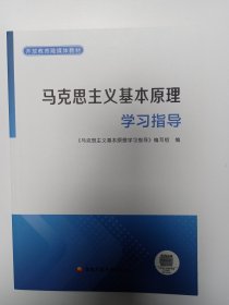 马克思主义基本原理学习指导