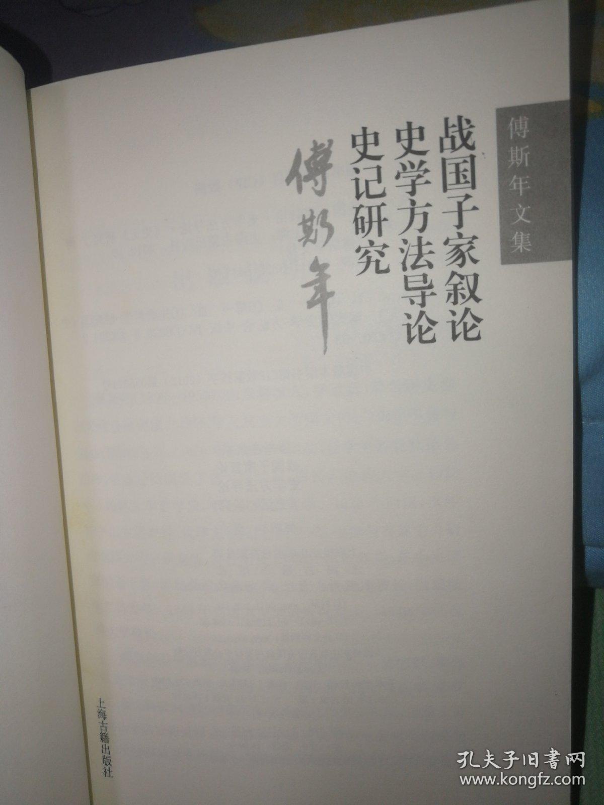 战国子家叙论 史学方法导论 史记研究-傅斯年文集：史学方法导论 《史记》研究