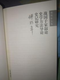战国子家叙论 史学方法导论 史记研究-傅斯年文集：史学方法导论 《史记》研究