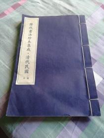 现代线装大16开本一册仅印350册历代书法珍本集成.清代民国样本包快递