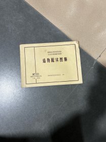 福建省基本建设委员会批准工业与民用建筑构件通用图：墙身配件图集