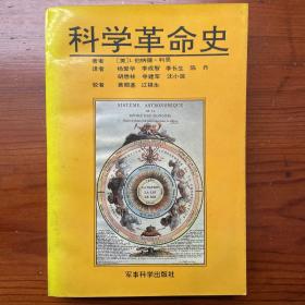 科学革命史：对科学中发生革命的历史思考