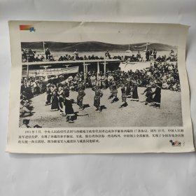 1951年中央人民政府代表团与西藏地方政府代表团达成和平解放西藏的17条协议，中国人民解放军进驻拉萨，图为解放军入藏部队与藏族同胞联欢照片，图片。