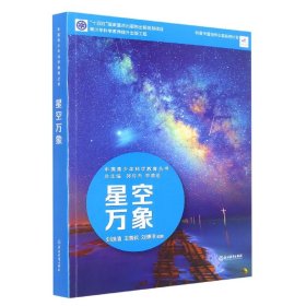 星空万象/中国青少年科学教育丛书