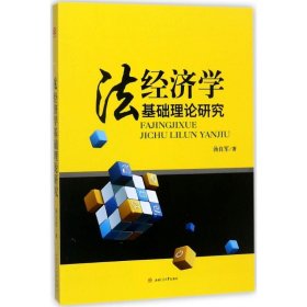 法经济学基础理论研究【正版新书】