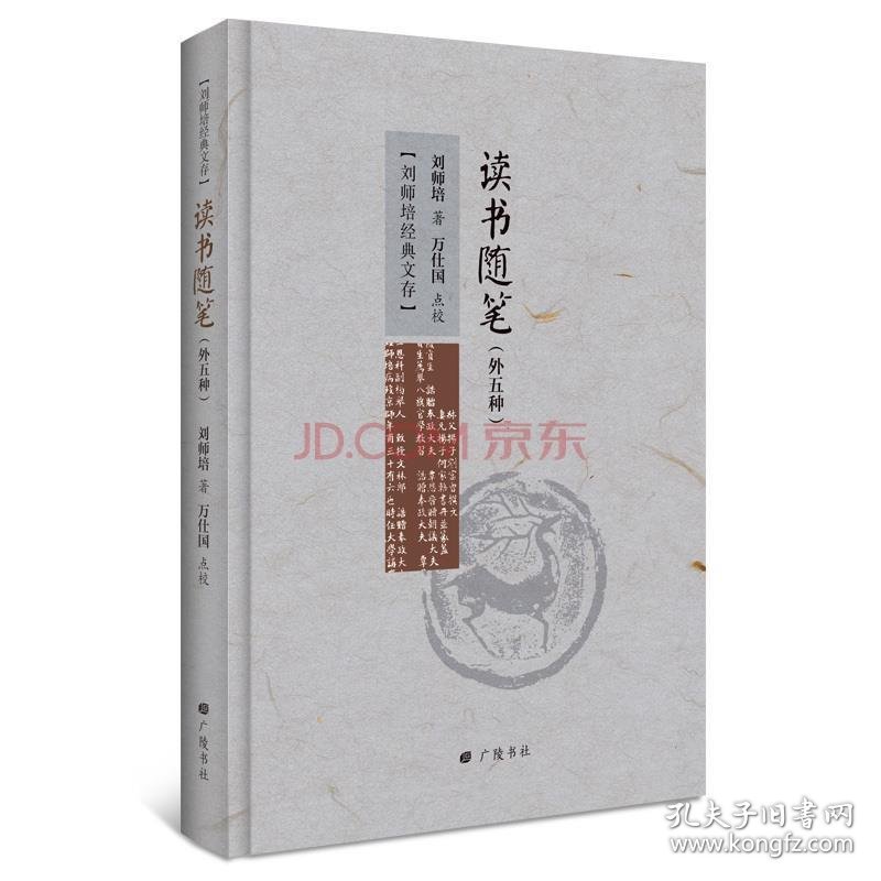 【正版新书】文学刘师培经典文存：读书随笔外五种