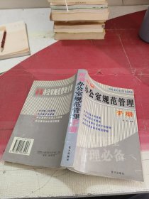 权威·规范·办公室人员必读：新编办公室规范管理手册