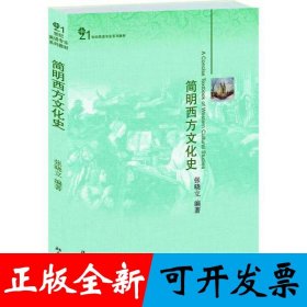 简明西方文化史
