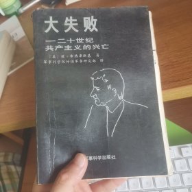 品相缺陷看图 大失败：二十世纪共产主义的兴亡