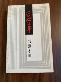 一百个人的十年（个人私藏）