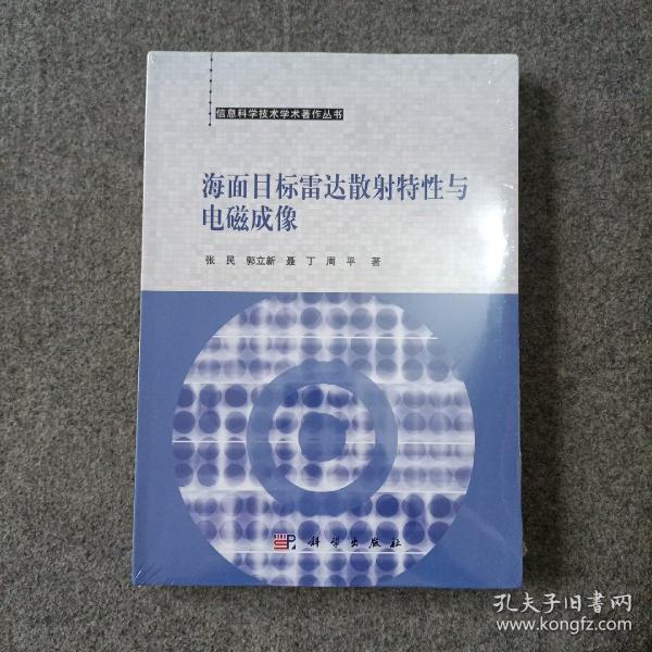 海面目标雷达散射特性与电磁成像