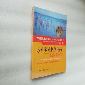 水产养殖科学用药有问必答/养殖致富攻略一线专家答疑丛书