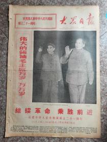 1970年10月1日大众日报