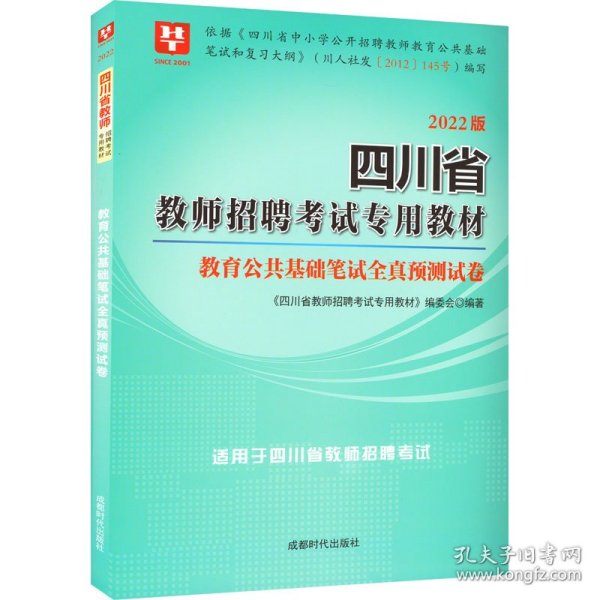 华图教育·2019四川省教师招聘考试专用教材：教育公共基础笔试全真预测试卷（移动互联版）