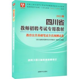 华图教育·2019四川省教师招聘考试专用教材：教育公共基础笔试全真预测试卷（移动互联版）