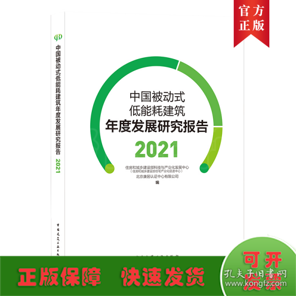 中国被动式低能耗建筑年度发展研究报告2021