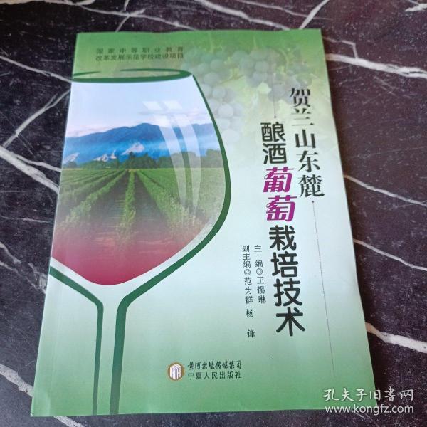 贺兰山东麓酿酒葡萄栽培技术