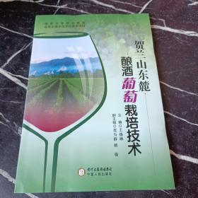 贺兰山东麓酿酒葡萄栽培技术