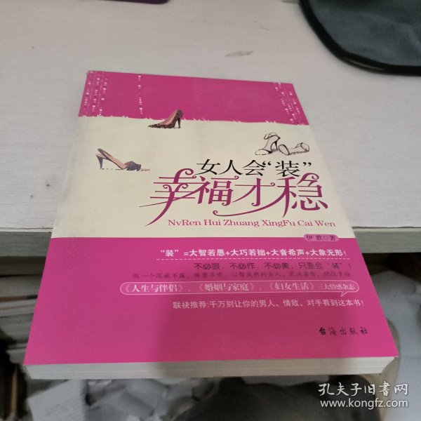 女人会“装”，幸福才稳