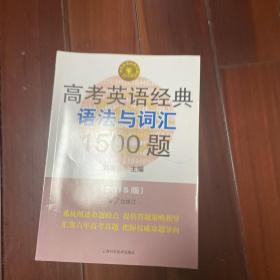 高考英语经典语法与词汇1500题（第七版）