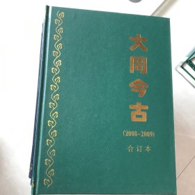 大同今古 1994～2003年 合订本16本合售