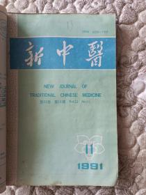 新中医杂志合订本1991年8-12期