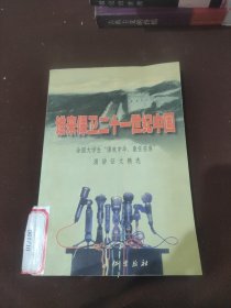 誰(shuí)來(lái)保衛(wèi)21世紀(jì)中國(guó):全國(guó)大學(xué)生“強(qiáng)我中華，重任在肩”演講征文精選