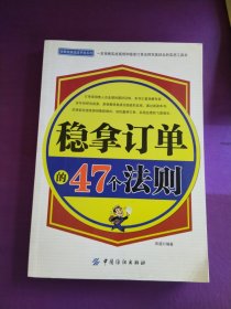 稳拿订单的47个法则