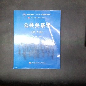 公共关系学（第2版）/普通高等教育十一五国家级规划教材