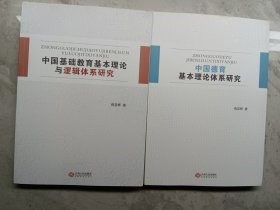 中国基础教育基本理论与逻辑体系研究、中国德育基本理论体系研究(两本合售)