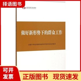 第四批全国干部学习培训教材：做好新形势下的群众工作